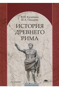 Книга История Древнего Рима