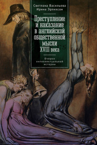 Книга Преступление и наказание в английской общественной мысли XVIII века: очерки интеллектуальной истории