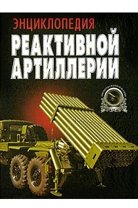 Книга Энциклопедия реактивной артиллерии