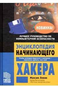 Книга Энциклопедия начинающего хакера