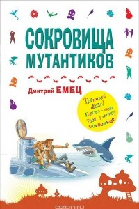 Книга Сокровища мутантиков