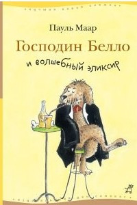 Книга Господин Белло и волшебный эликсир