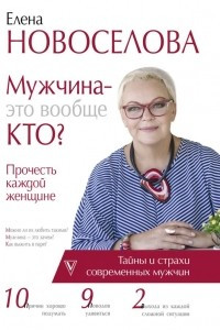 Книга Мужчина - это вообще кто? Прочесть каждой женщине