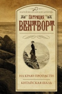 Книга На краю пропасти. Китайская шаль