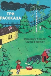 Книга Три рассказа