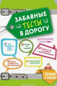 Книга Забавные тесты в дорогу