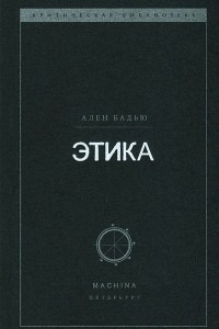 Книга Этика