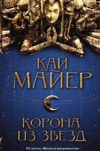 Книга Корона из звезд