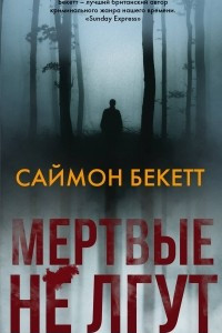 Книга Мертвые не лгут