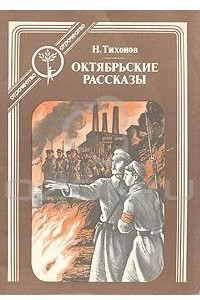 Книга Октябрьские рассказы