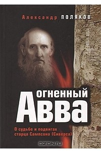 Книга Огненный  Авва