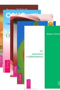 Книга Открой реальность вне ума. Доверься интуиции. Меню для ума. Как следует мыслить, чтобы жизнь вашей мечты стала реальностью. Мысль творит реальность. «Я». Реальность и субъективность. Вершитель реальности