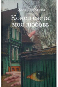 Книга Конец света, моя любовь. Рассказы