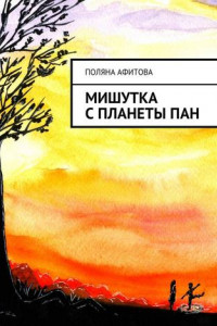 Книга Мишутка с планеты ПАН