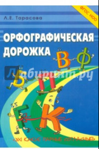 Книга Орфографическая дорожка. Эх! Какие парные согласные! ФГОС