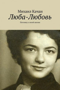 Книга Люба-Любовь. Потомку о моей жизни