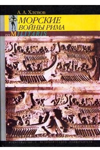 Книга Морские войны Рима