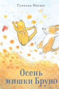 Книга Осень мишки Бруно