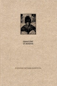 Книга Евангелие от Иоанна