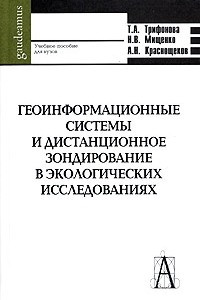 Книга Геоинформационные системы и дистанционное зондирование в экологических исследованиях