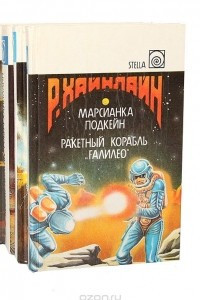 Книга Роберт Хайнлайн