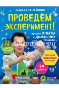 Книга Проведем эксперимент!