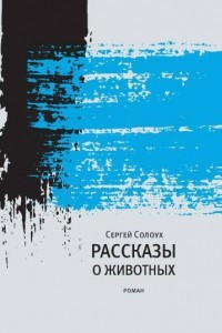 Книга Рассказы о животных