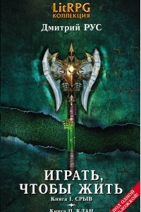 Книга Играть, чтобы жить: Первая дилогия