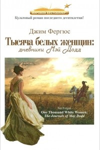 Книга Тысяча белых женщин. Дневники Мэй Додд