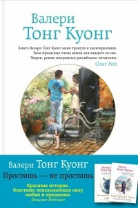 Книга Простишь — не простишь