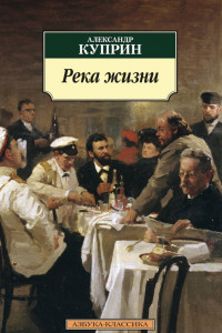 Книга Река жизни