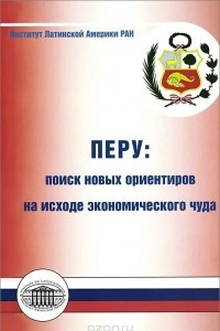 Книга Перу. Поиск новых ориентиров на исходе экономического чуда