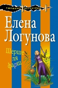 Книга Шерше ля фарш