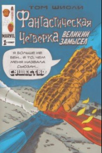 Книга Фантастическая Четвёрка. Великий замысел #1