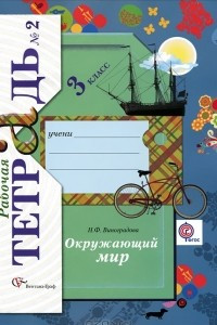 Книга Окружающий мир. 3класс. Рабочая тетрадь №2.