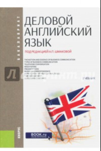 Книга Деловой английский язык (для бакалавров). Учебник