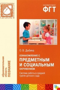 Книга Ознакомление с предметным и социальным окружением. Система работы в средней группе детского сада