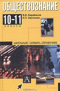 Книга Обществознание. 10-11 классы. Школьный словарь-справочник