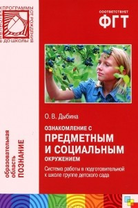 Книга Ознакомление с предметным и социальным окружением. Система работы в подготовительной к школе группе детского сада