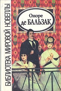 Книга Оноре де Бальзак. Новеллы