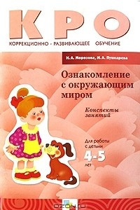 Книга Ознакомление с окружающим миром. Конспекты занятий. Для работы с детьми 4-5 лет