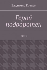 Книга Герой подворотен. Проза