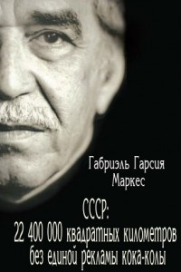 Книга СССР: 22 400 000 квадратных километров без единой рекламы кока-колы!