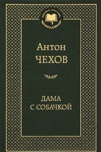 Книга Дама с собачкой. Избранные произведения