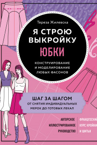 Книга Я строю выкройку. Юбки. Конструирование и моделирование любых фасонов