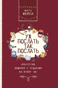 Книга Уж послать так послать. Искусство общения с чудаками на букву «М»