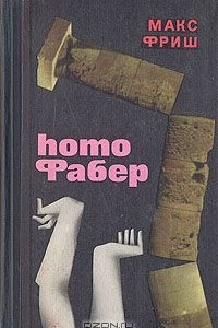 Книга Homo Фабер