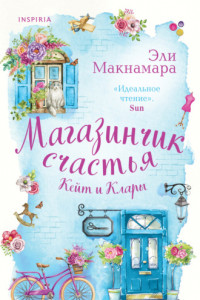 Книга Магазинчик счастья Кейт и Клары