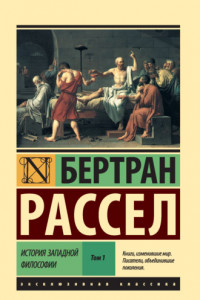 Книга История западной философии. Том 1