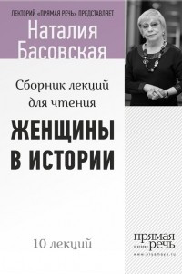 Книга Женщины в истории. Цикл лекций для чтения